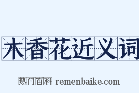 木香花近义词是什么意思的图片